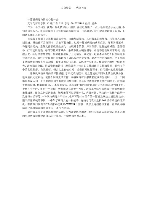 计算机病毒与防治心得体会