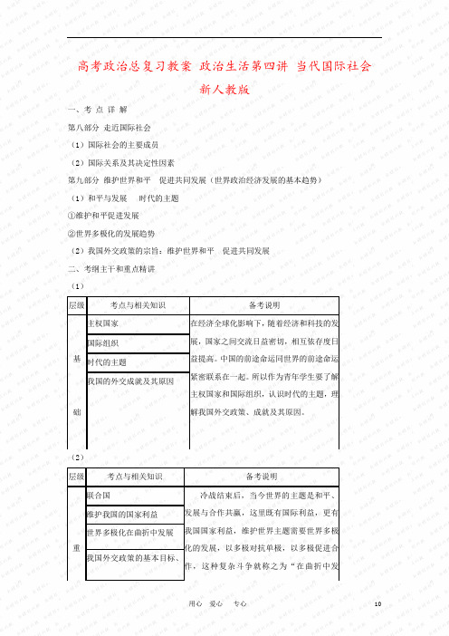 高考政治总复习教案 政治生活第四讲 当代国际社会 新人教版