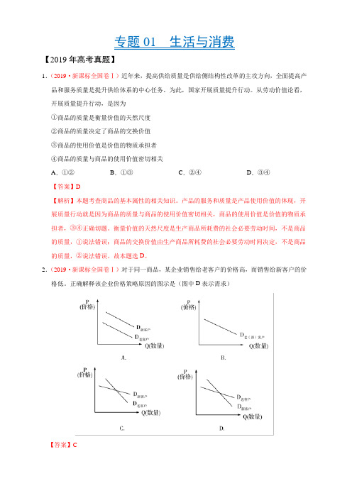 三年(2017-2019)高考真题政治分项汇编 专题01 生活与消费(含答案解析)