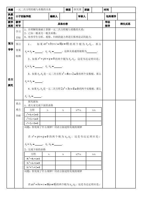 一元二次方程根与系数的关系探究案