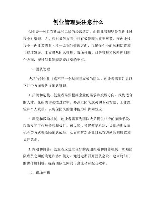 创业管理要注意什么