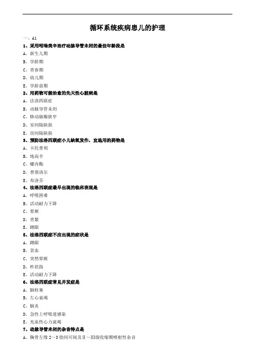 儿科护理学真题及答案-循环系统疾病患儿的护理 (2)