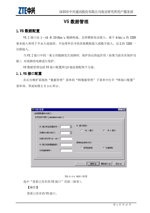 ZXJ10(V10)交换机开局篇 V5数据管理