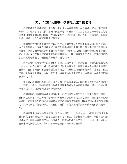 关于“为什么教教什么和怎么教”的思考