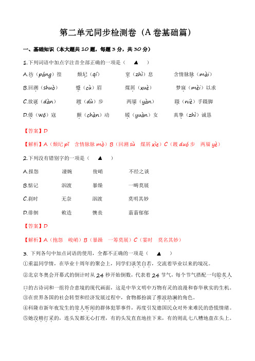 第二单元测试A卷-【中职专用】高一语文同步单元AB卷(高教版2023基础模块上册) (解析版)