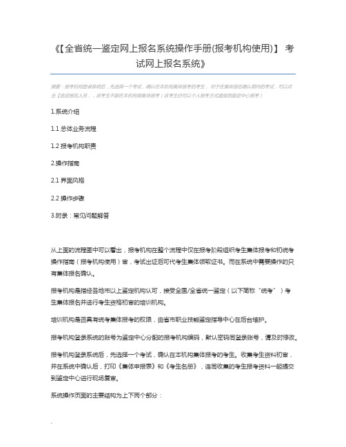 【全省统一鉴定网上报名系统操作手册(报考机构使用)】 考试网上报名系统