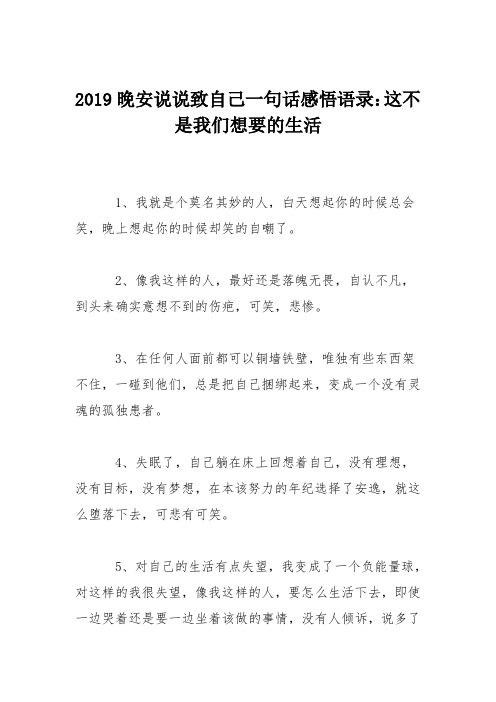 2019晚安说说致自己一句话感悟语录：这不是我们想要的生活