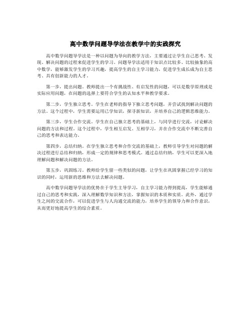 高中数学问题导学法在教学中的实践探究