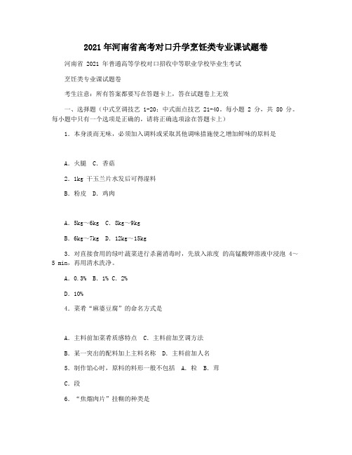 2021年河南省高考对口升学烹饪类专业课试题卷