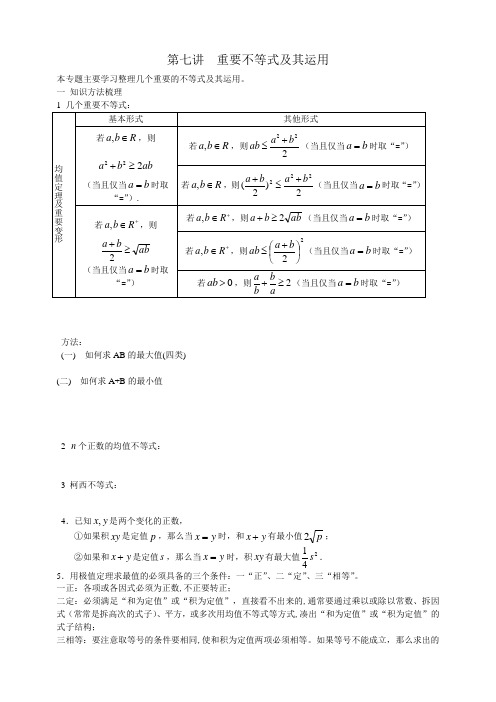 第七讲  重要不等式及其运用