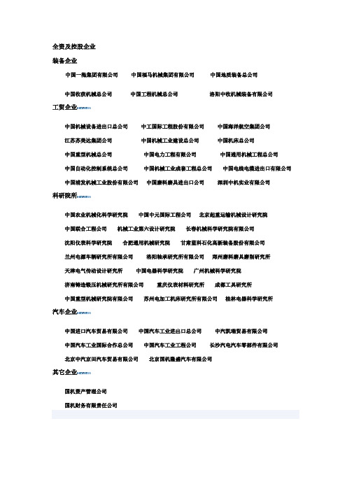 国机集团全资及控股企业