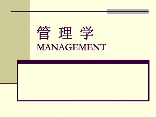 管理学MANAGEMENT课件