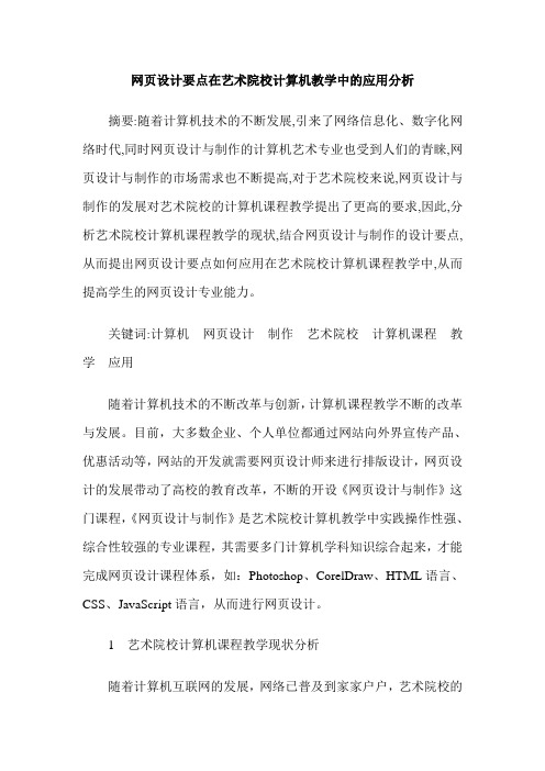 网页设计要点在艺术院校计算机教学中的应用分析