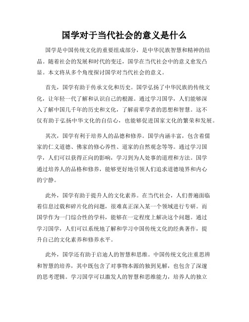 国学对于当代社会的意义是什么