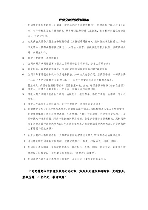 经营贷款授信资料清单(详细版)3