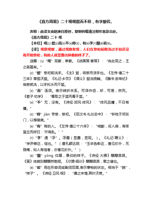 《直方周易》二十观观盥而不荐，有孚顒若。