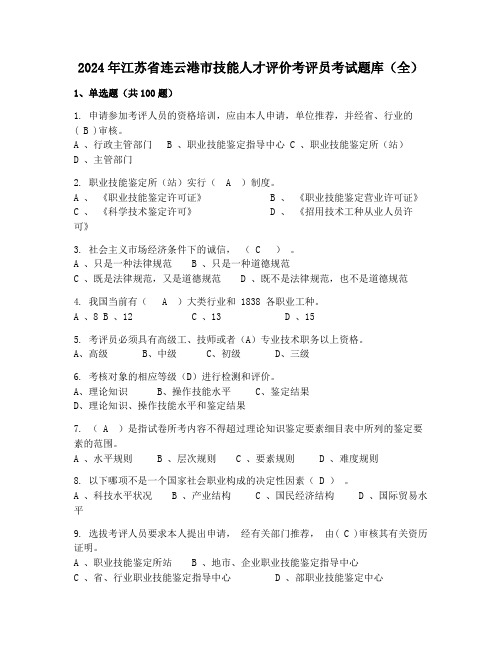 2024年江苏省连云港市技能人才评价考评员考试题库(全)