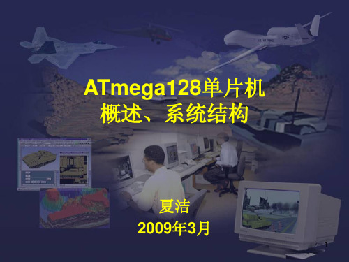 ATmega128单片机概述、系统结构