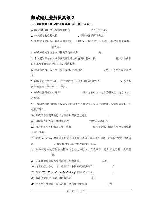 2邮政储汇业务员高级试卷正文要点