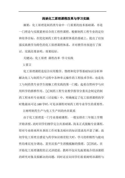 化工原理课程改革与学习实践