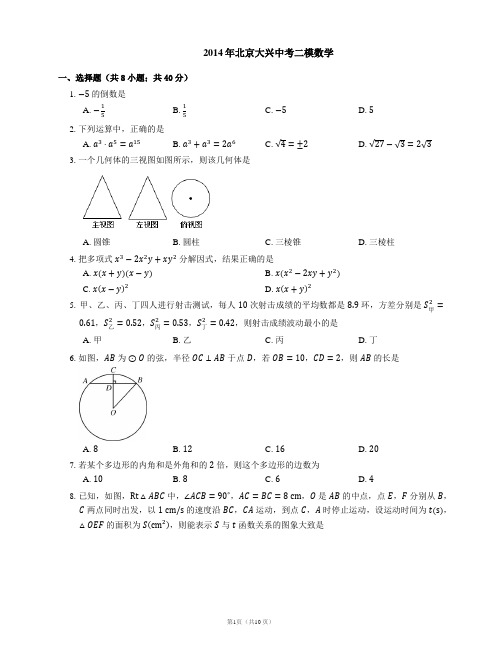 2014年北京大兴中考二模数学