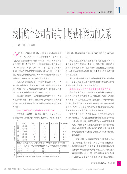 浅析航空公司营销与市场获利能力的关系