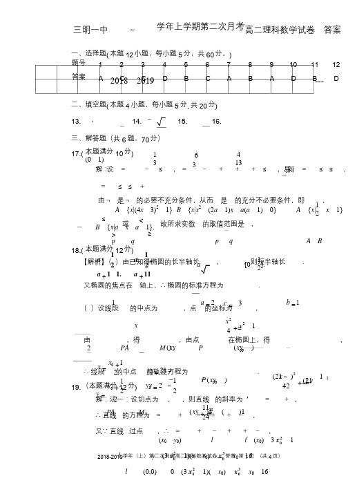 2018-2019学年高二上学期第二次月考数学(理)答案