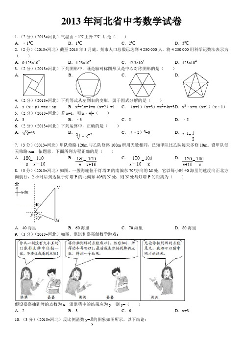 2013年河北省中考数学试卷加详解答案