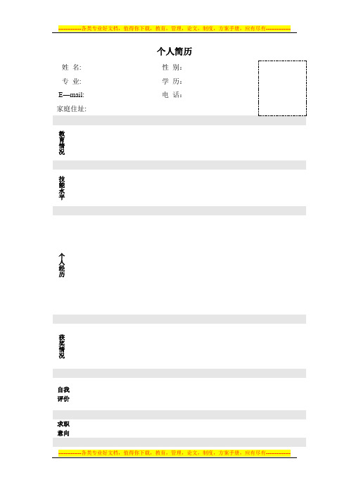 个人简历模板大全word版