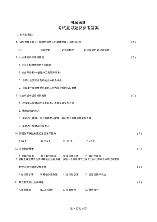 社会保障概论复习试题和参考题答案