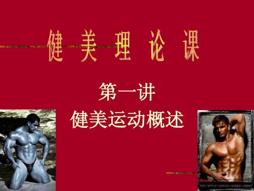 第一讲 健美运动概述