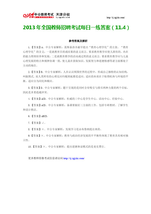 2013年全国教师招聘考试每日一练答案(11.4)