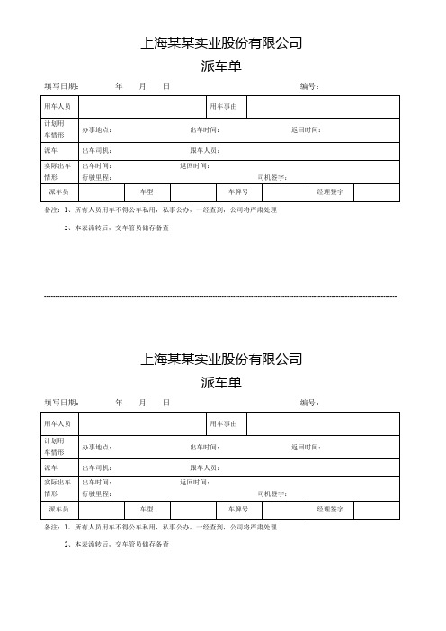 公司外勤车辆外出派车单