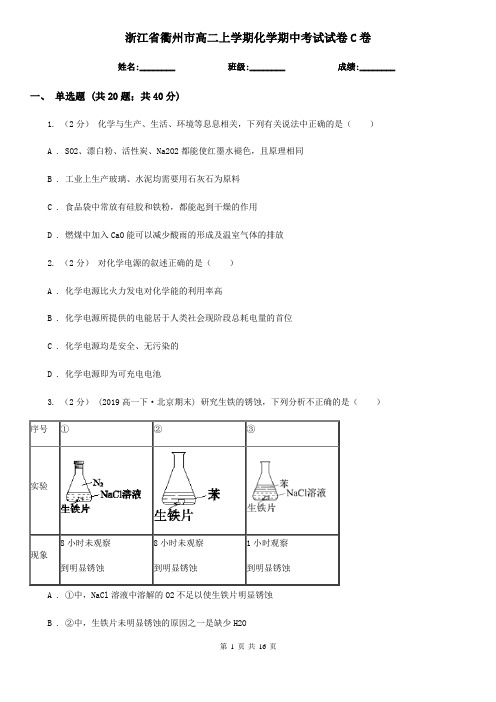 浙江省衢州市高二上学期化学期中考试试卷C卷