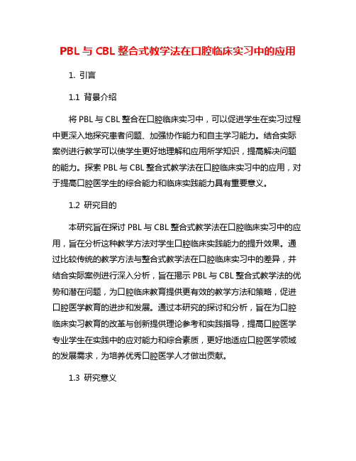 PBL与CBL整合式教学法在口腔临床实习中的应用