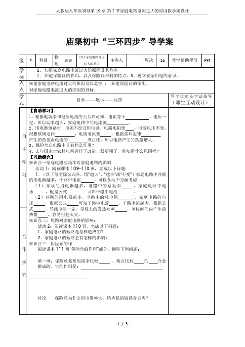 人教版九年级物理第19章.第2节家庭电路电流过大的原因教学案设计