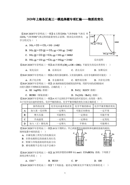 2019-2020学年上海各区高三化学一模选择题汇编-物质的变化(学生版)