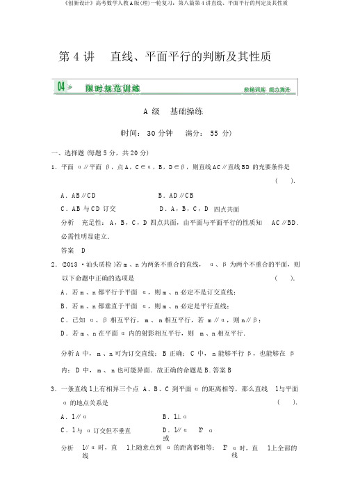 《创新设计》高考数学人教A版(理)一轮复习:第八篇第4讲直线、平面平行的判定及其性质