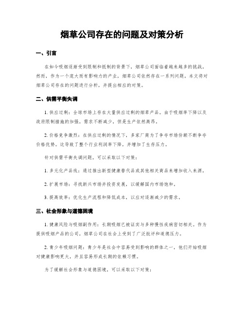 烟草公司存在的问题及对策分析