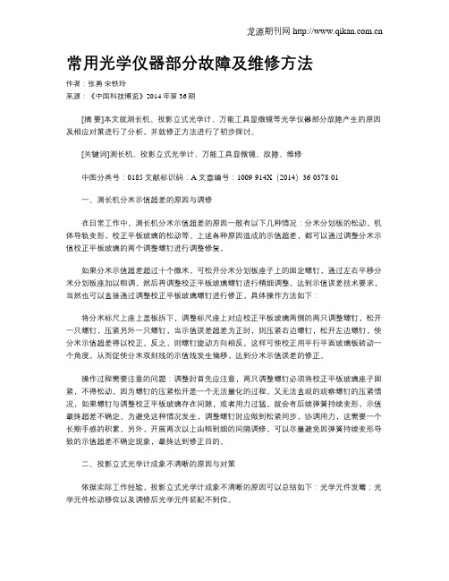 常用光学仪器部分故障及维修方法