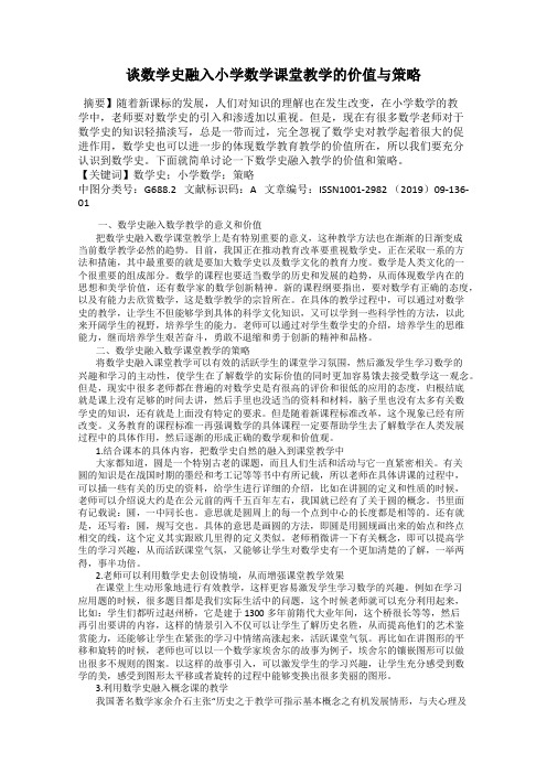 谈数学史融入小学数学课堂教学的价值与策略