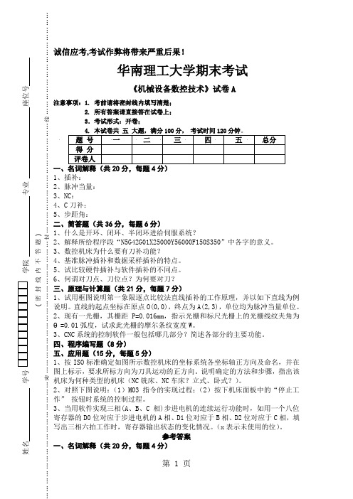 机械数控设备技术试卷A含答案word资料5页