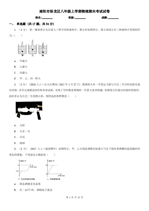 南阳市卧龙区八年级上学期物理期末考试试卷