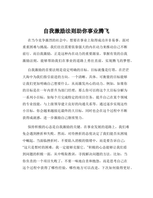 自我激励法则助你事业腾飞