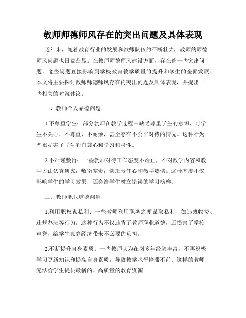 教师师德师风存在的突出问题及具体表现