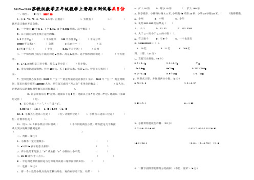 最新版2017年苏教版五年级数学上册期末试卷5份