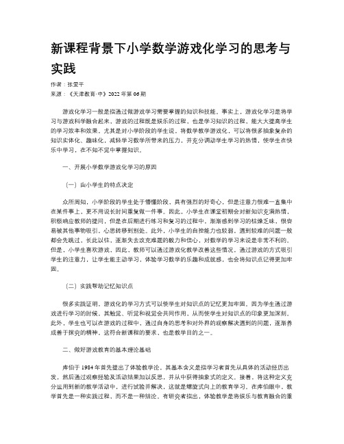 新课程背景下小学数学游戏化学习的思考与实践