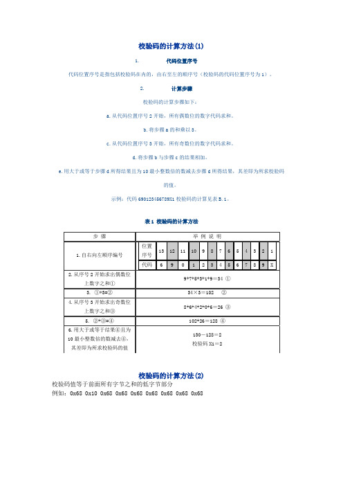 校验码计算方法