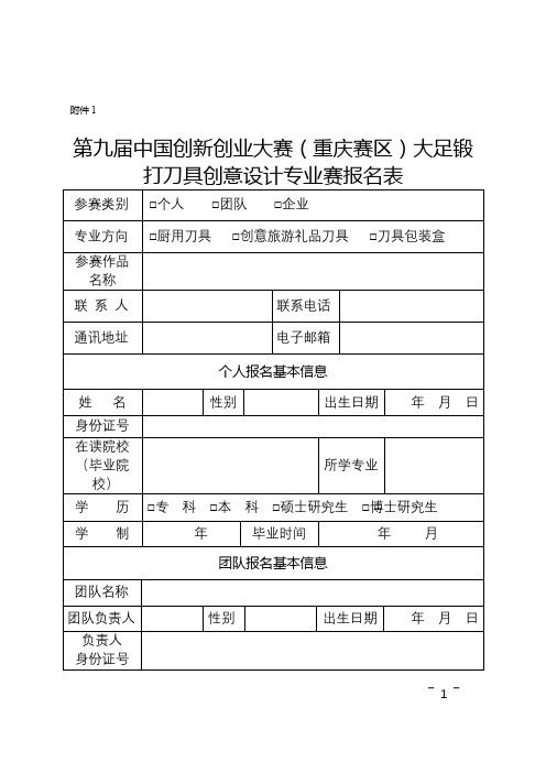 第九届中国创新创业大赛(重庆赛区)大足锻打刀具创意设计专业赛报名表【模板】