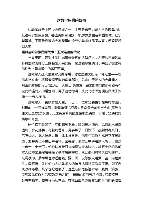 达斡尔族民间故事